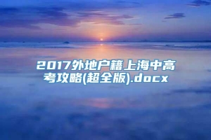 2017外地户籍上海中高考攻略(超全版).docx