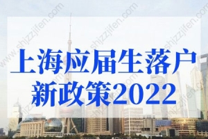 上海应届生落户新政策2022：上海应届生落户需要准备什么材料