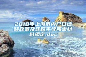 2018年上海市内户口迁移政策及迁移手续所需材料规定.doc
