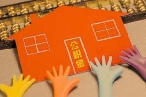 深圳住房公积金缴存基数和缴存比例调整的说明