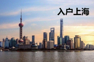 2020落户上海需要多长时间