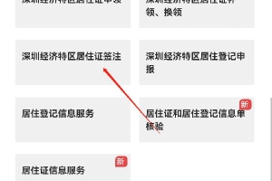 深圳市居住证续签网上怎么办理