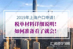 2019年上海户口申请“税单”材料详细说明！如何准备看了就会！