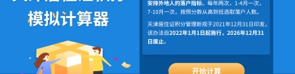天津积分落户计算器2022年版