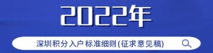2022年深圳积分入户标准细则(征求意见稿)