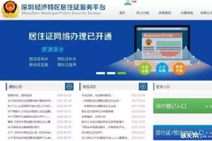 深圳居住证服务平台官网办理指南