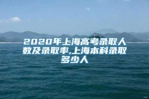 2020年上海高考录取人数及录取率,上海本科录取多少人