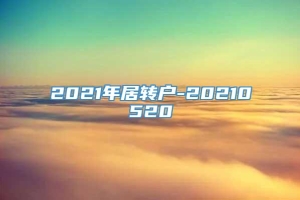 2021年居转户-20210520