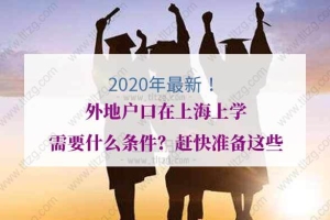 2020年外地户口在上海上学需要什么条件？赶快准备这些