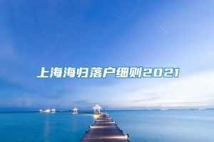 上海海归落户细则2021