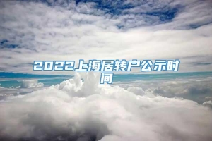 2022上海居转户公示时间