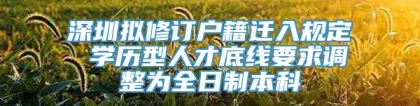 深圳拟修订户籍迁入规定 学历型人才底线要求调整为全日制本科