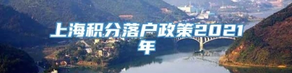 上海积分落户政策2021年