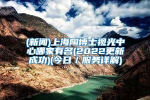 (新闻)上海陶博士视光中心哪家有名(2022更新成功)(今日／服务详解)