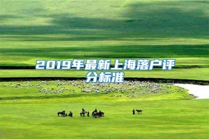 2019年最新上海落户评分标准
