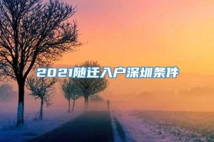 2021随迁入户深圳条件