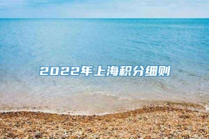 2022年上海积分细则
