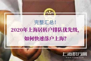 完整汇总！2020年上海居转户排队优先级，如何快速落户上海？