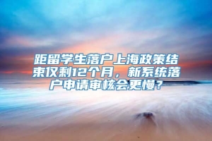 距留学生落户上海政策结束仅剩12个月，新系统落户申请审核会更慢？