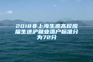 2018非上海生源高校应届生进沪就业落户标准分为72分