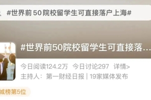 世界前50院校留学生可直接落户上海！问题来了...如何拿到名校入场券？