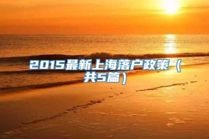 2015最新上海落户政策（共5篇）