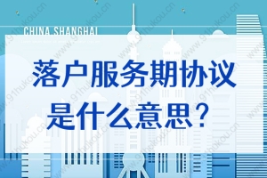 留学生落户上海政策2022，公司让签落户服务期协议是什么意思？