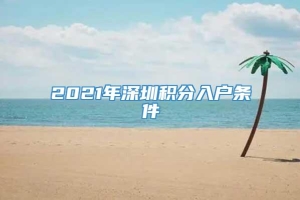 2021年深圳积分入户条件