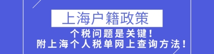 2021上海户籍政策,个税问题是关键!附上海个人税单网上查询方法！