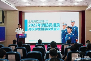 上海消防招录250名应届毕业生，上海市高校“消防员招录工作站”揭牌