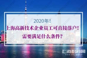 2020年上海高新技术企业员工可直接落户！需要满足什么条件？