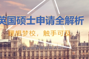 上海申请去英国硕士留学机构哪家好一览表