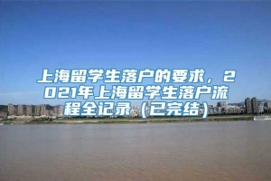 上海留学生落户的要求，2021年上海留学生落户流程全记录（已完结）