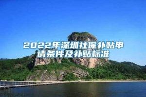 2022年深圳社保补贴申请条件及补贴标准