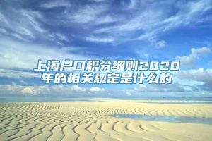 上海户口积分细则2020年的相关规定是什么的