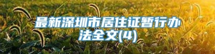 最新深圳市居住证暂行办法全文(4)