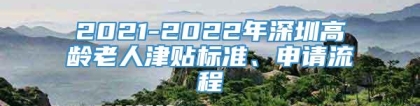 2021-2022年深圳高龄老人津贴标准、申请流程