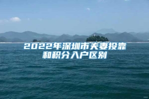 2022年深圳市夫妻投靠和积分入户区别
