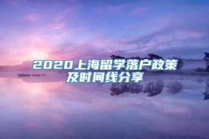 2020上海留学落户政策及时间线分享