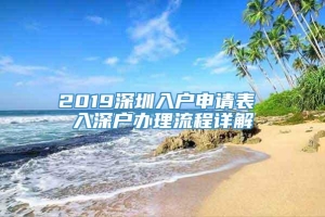 2019深圳入户申请表 入深户办理流程详解