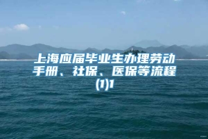 上海应届毕业生办理劳动手册、社保、医保等流程(1)1