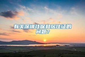 有关深圳社保和居住证的问题？