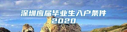 深圳应届毕业生入户条件2020
