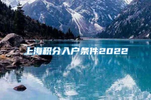 上海积分入户条件2022