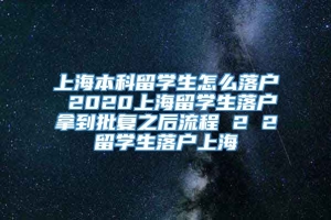 上海本科留学生怎么落户 2020上海留学生落户拿到批复之后流程 2 2留学生落户上海