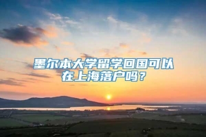 墨尔本大学留学回国可以在上海落户吗？