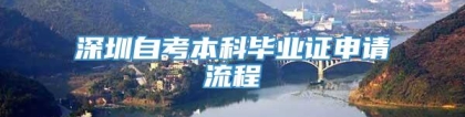 深圳自考本科毕业证申请流程