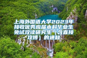 上海外国语大学2023年接收优秀应届本科毕业生免试攻读研究生（含直接攻博）的通知