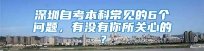 深圳自考本科常见的6个问题，有没有你所关心的？