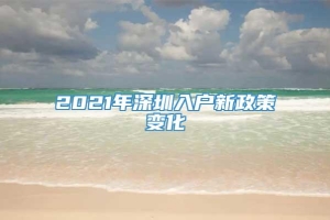 2021年深圳入户新政策变化